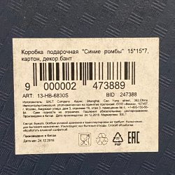 Коробка подарочная синяя 15х15х7см